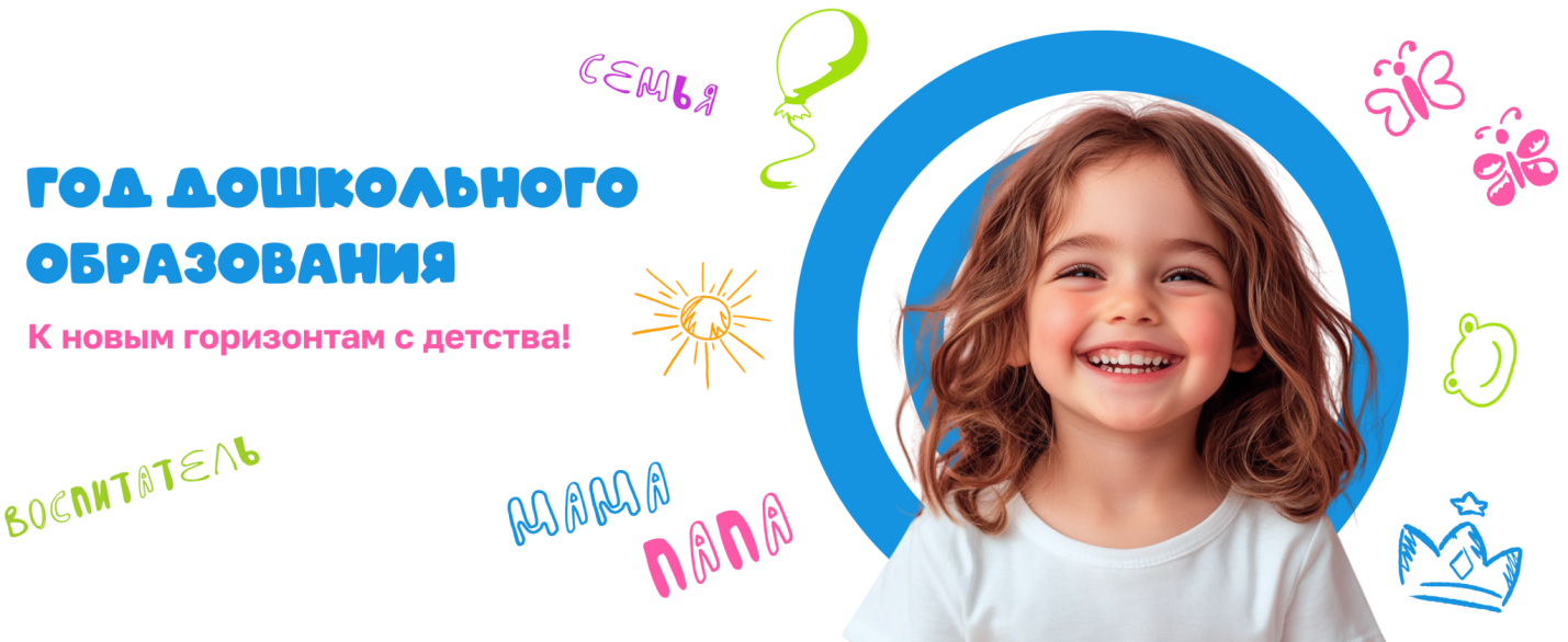 Год дошкольного образования